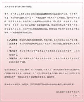 感谢信2024-仙乐